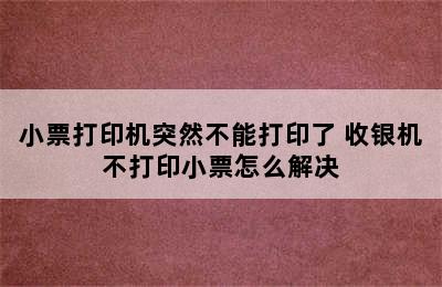 小票打印机突然不能打印了 收银机不打印小票怎么解决